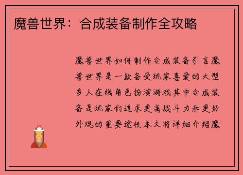 魔兽世界：合成装备制作全攻略
