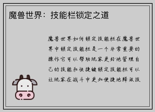 魔兽世界：技能栏锁定之道