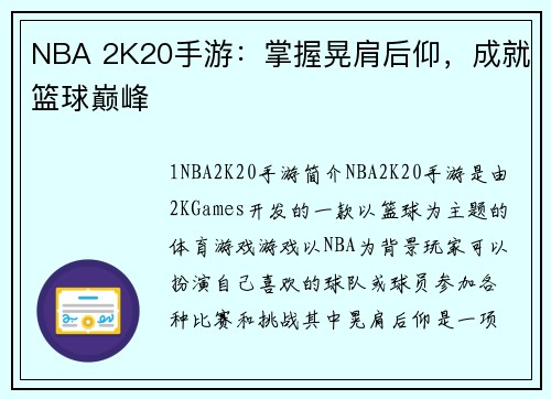NBA 2K20手游：掌握晃肩后仰，成就篮球巅峰