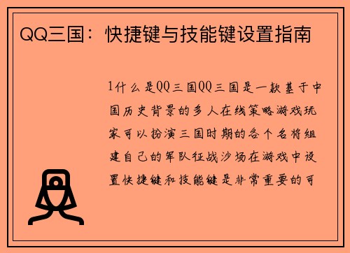 QQ三国：快捷键与技能键设置指南