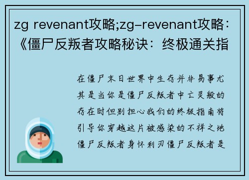 zg revenant攻略;zg-revenant攻略：《僵尸反叛者攻略秘诀：终极通关指南》