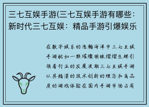 三七互娱手游(三七互娱手游有哪些：新时代三七互娱：精品手游引爆娱乐新潮)