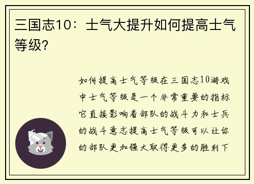三国志10：士气大提升如何提高士气等级？