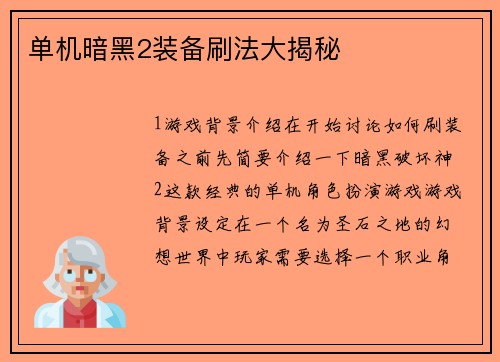 单机暗黑2装备刷法大揭秘