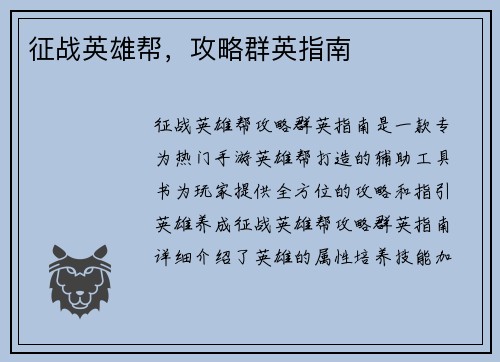 征战英雄帮，攻略群英指南