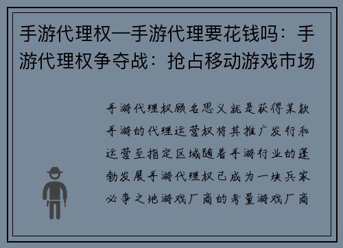 手游代理权—手游代理要花钱吗：手游代理权争夺战：抢占移动游戏市场高地