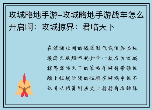 攻城略地手游-攻城略地手游战车怎么开启啊：攻城掠界：君临天下