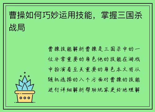 曹操如何巧妙运用技能，掌握三国杀战局