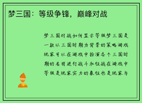 梦三国：等级争锋，巅峰对战